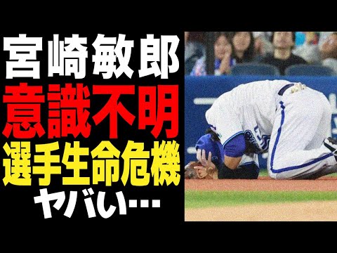 宮崎敏郎が打球直撃でヤバい…ブルーシートに覆われ意識不明の重体で絶句…選手生命の危機と言われる頭部の容態に愕然…