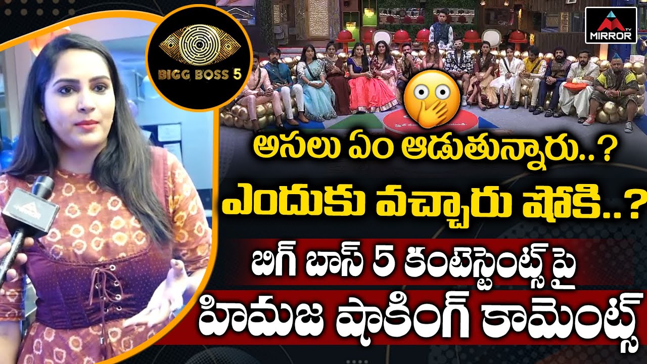 BIGG BOSS 3 Telugu Himaja About Bigg Boss 5 Telugu Contestants | Nagarjuna | NatrajMaster | MirrorTV