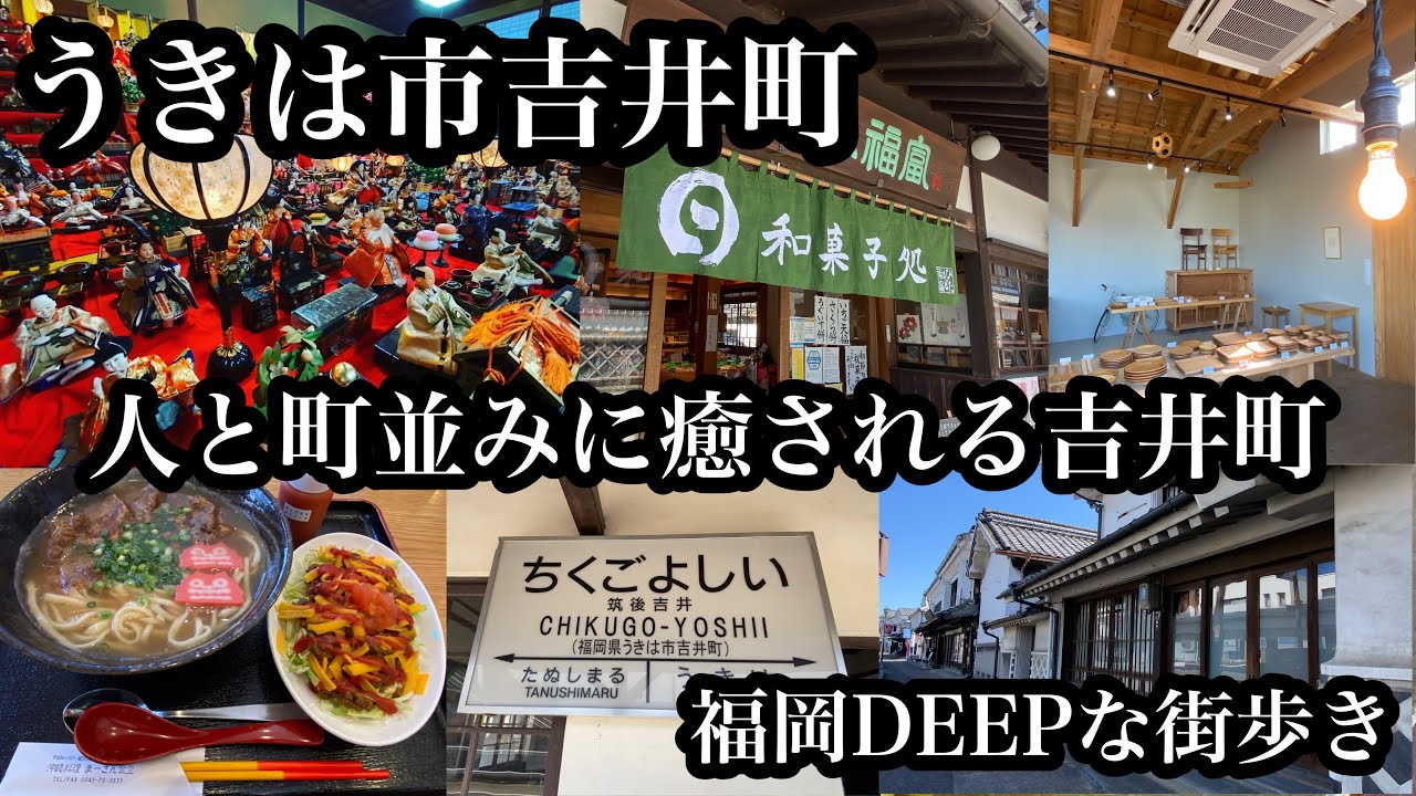 福岡DEEPな街歩き　うきは市吉井町　人と町並みに癒される吉井町　＃白壁＃重要伝統的建造物群保存地区＃路地裏＃お雛様＃まーさん食堂＃ひた屋福富＃町並み交流館商家＃jingoro＃japan＃후쿠오카