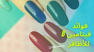 vitamin B - فوائد فيتامينات ب للأظافر