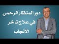 دور المنظار الرحمي في علاج تاخر الأنجاب - دكتور تامر النحاس إستشاري أمراض النساء والتوليد