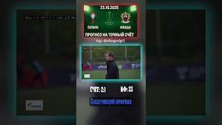 Сельта - Ницца: ставка на точный счёт 2-1, кэф 23 #УЕФА #коэффициент #инсайд