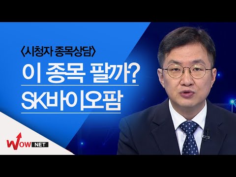 이 종목 팔까? SK바이오팜