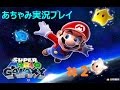 【実況】スーパーマリオギャラクシー＃2【あちゃみ】