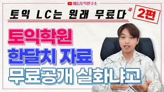 2편) 토익 LC 파트2 최신문제 300문제로 끝내기 [3월 13일 토익 필수 / 부가의문문, 부정의문문, 일반의문문]