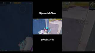 ใช้หุ่นยนต์ทำเค้าไว้เยอะ สุดท้ายโดนเอาคืน! : PUBG MOBILE