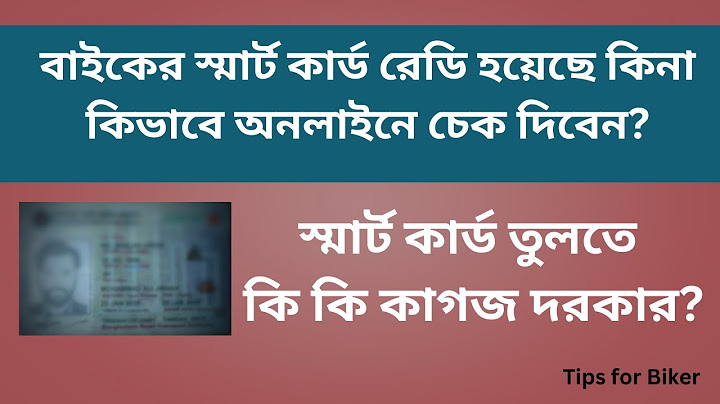 বাইকের স্মার্ট কার্ড রেডি হয়েছে কিনা।। Bike smart card online check