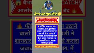 😱 वैभव सूर्यवंशी का SUPER CATCH! आलोचकों की बोलती बंद 🔥 #cricket #viral #trending #shorts