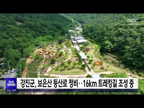 강진군, 보은산 <strong>등산로</strong> 정비..16km 트레킹길 조성 중[목포MBC 뉴스투데이]