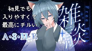 【#ASMR】枠迷子さんおいで？最高にチルなASMR雑…