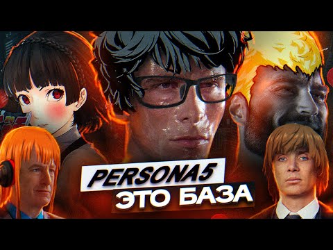 Видео: ТЫ ОБЯЗАН ПОИГРАТЬ В PERSONA 5 ROYAL