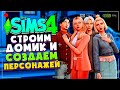 СТРОИМ ДОМ И СОЗДАЕМ ПЕРСОНАЖЕЙ ДЛЯ НОВОГО ПРОЕКТА В СИМС 4!  - The Sims 4 HIGH SCHOOL