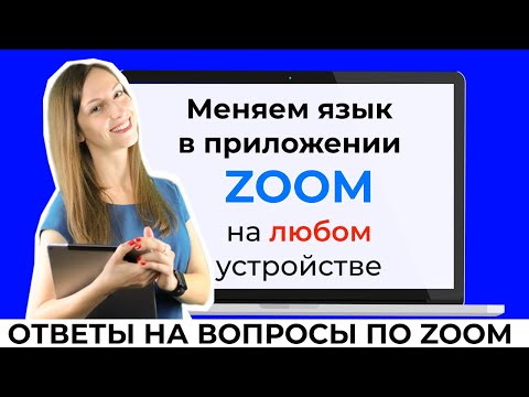 Как поменять язык в Zoom на компьютере и на телефоне: ставим русский язык в зум на ПК, айфон,андроид