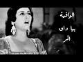 الوافية بيا داق المر 