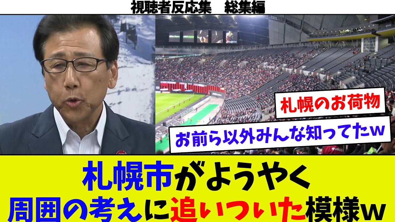 【視聴者反応シリーズ総集編⑰】エスコン新駅、暗幕8枚で建つｗ　札ド解体反対派の理由が酷いｗ　札ドの救世主に高校野球!?そして炎上ｗ　札ド赤字は当たり前だから税金投入ｗ　札ド今更黒字化困難と言い出すｗ