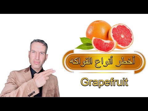 الفوائد الصحية والعلاجية للفاكهة العجيبة الجريب فروت