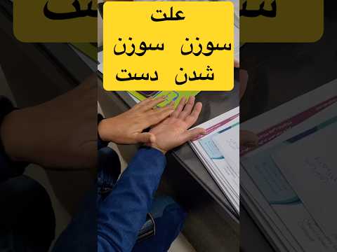 علت سوزن سوزن شدن دست تنگی کانال کارپال