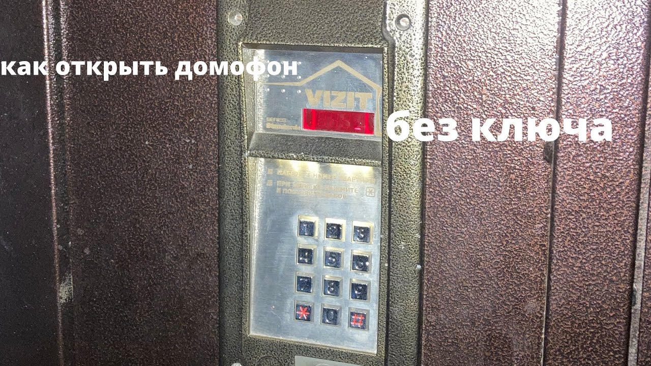 Как открыть домофон визит без ключа - YouTube