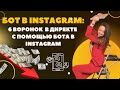 Как использовать БОТ ИНСТАГРАМ. 6 воронок в директе instagram с помощью бота.