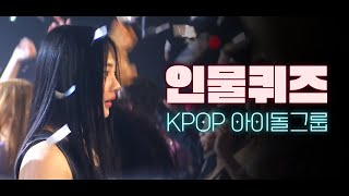 인물퀴즈 | 남녀 아이돌 그룹 편 (Korean Idol Group Quiz) [신서유기 뿅뿅지구오락실 출장십오야 놀라운토요일]