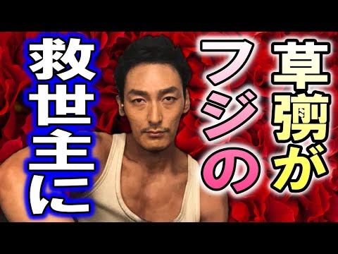 遂にフジテレビが草彅剛を頼り始めた…!? フジテレビ社長・港浩一氏と専務取締役の大多氏が、フジ復活の為に仕掛けた戦略とは…!?