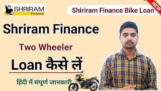 Shriram Finance Two wheeler loan| Shriram Finance bike loan 2024 | Techviva