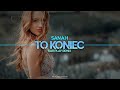 sanah - To koniec (FAIR PLAY REMIX) 2021