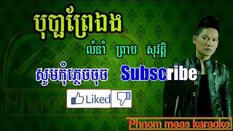 បុប្ផាព្រែកឯង ព្រាប សុវត្តិ ភ្លេងសុទ្ធ, bopha prek eng karaoke plang sot