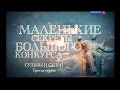 "Маленькие секреты большого конкурса" Док. сериал. 3-я серия. "Судьбы и судьи"