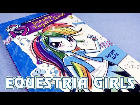 Девочки из Эквестрии. Вперед, Радуга Дэш! - книга Equestria Girls - My Little Pony