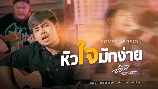 หัวใจมักง่าย - อ๊อฟ สเตทฟัช [ Cover Version ]