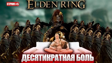 Элден ринг но боссов в 10 раз больше и это полный ад [День 5]