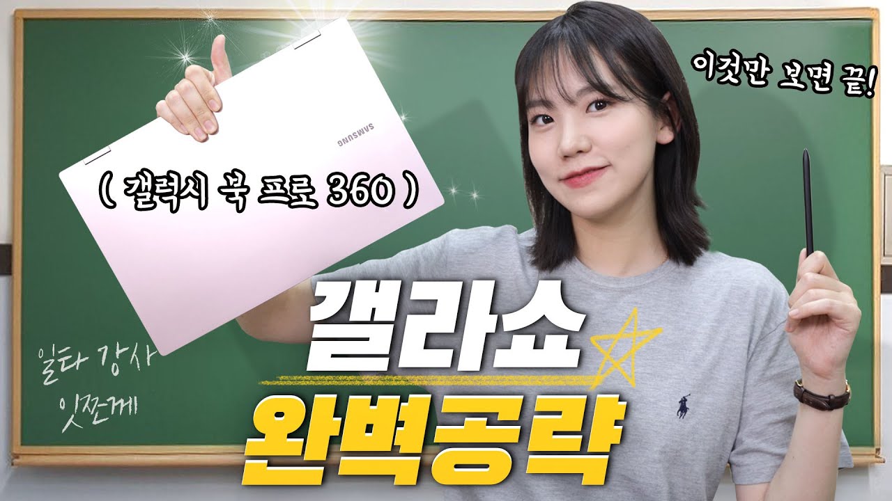 갤라쇼 완벽⭐공략 최신 기출 모음집 이것만 보세요! (With. 갤럭시 북 프로 360)