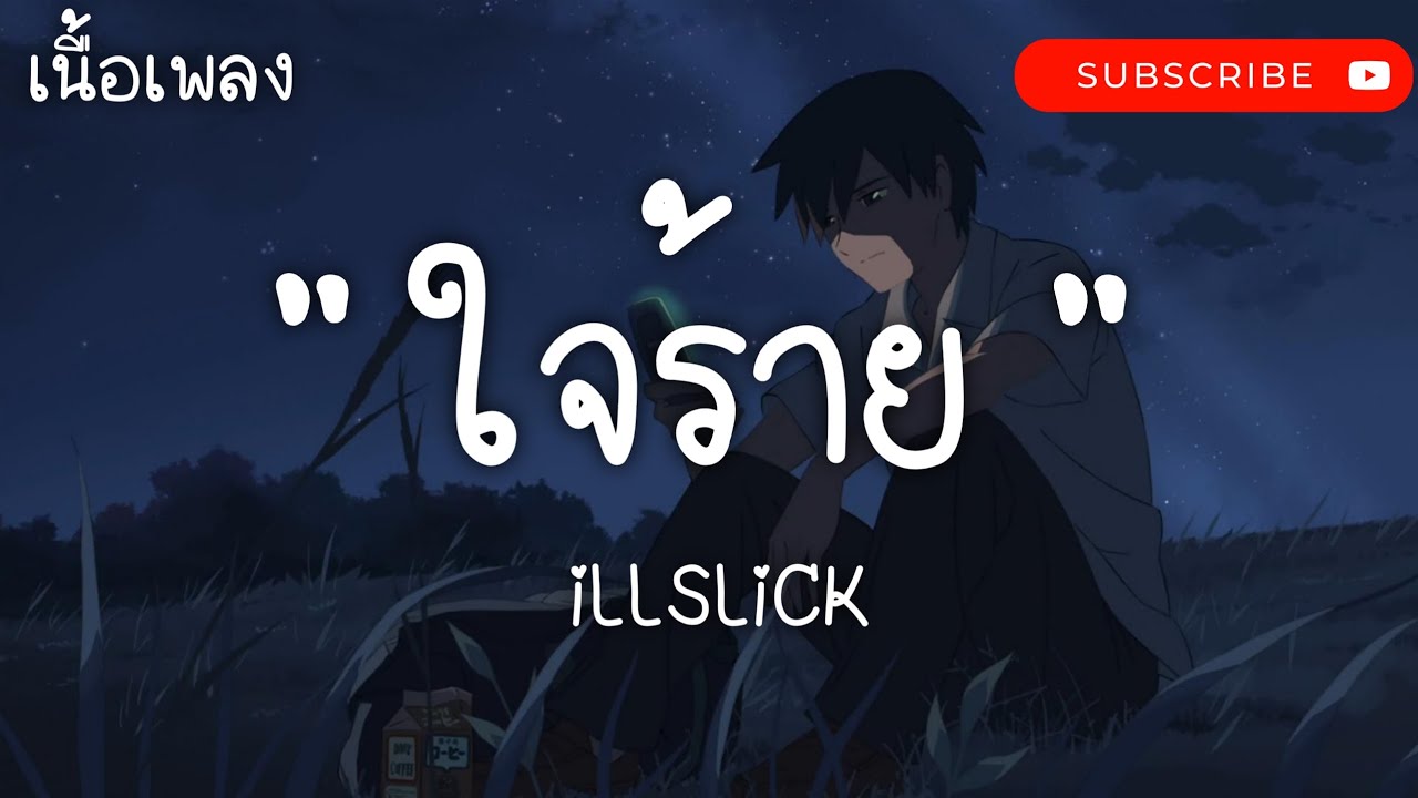 ใจร้าย - ILLSLICK | เธอยัง,ถอย,ปิดที่ปวด [ เนื้อเพลง ]