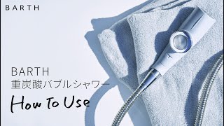 BARTH重炭酸バブルシャワー 使い方