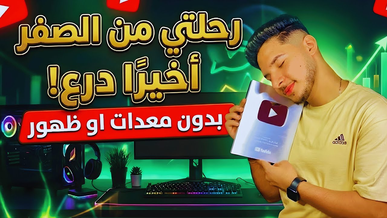 رحلتي من الصفر على يوتيوب: كيف وصلت لأول 100,000 مشترك بدون وجه وبدون معدات