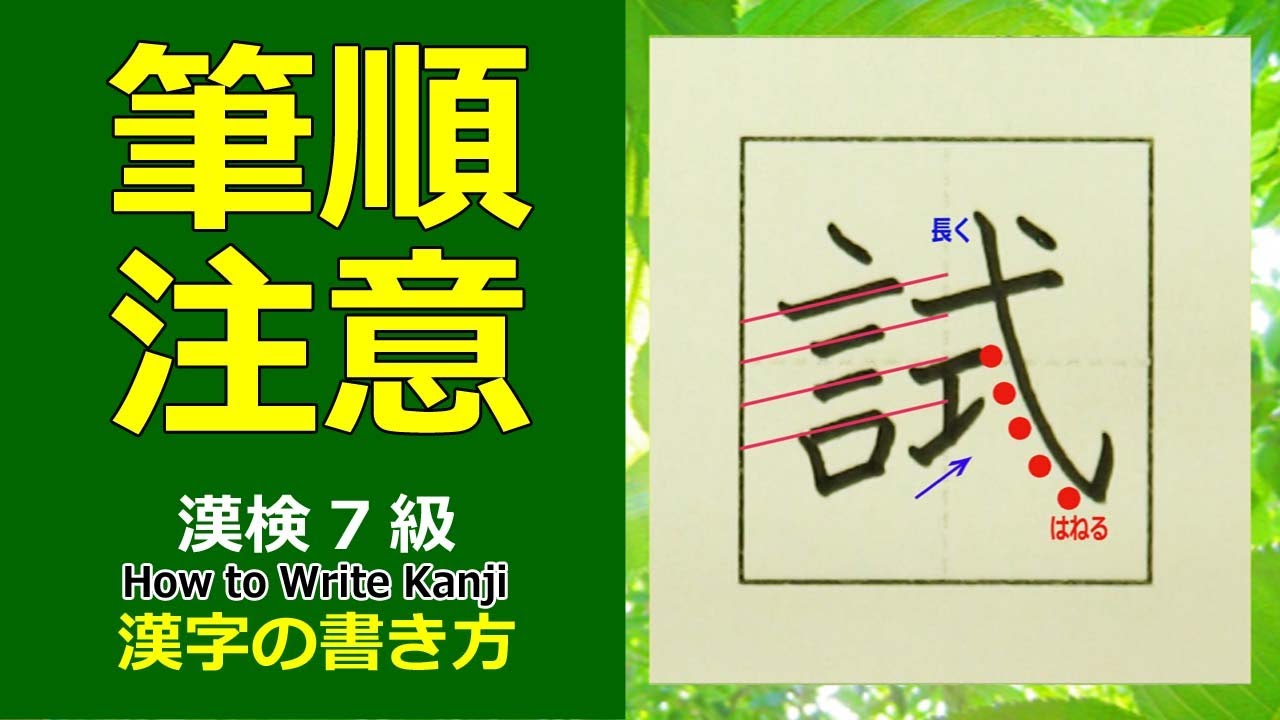 試」漢字の書き方☆漢検7級☆How to Write Kanji - YouTube