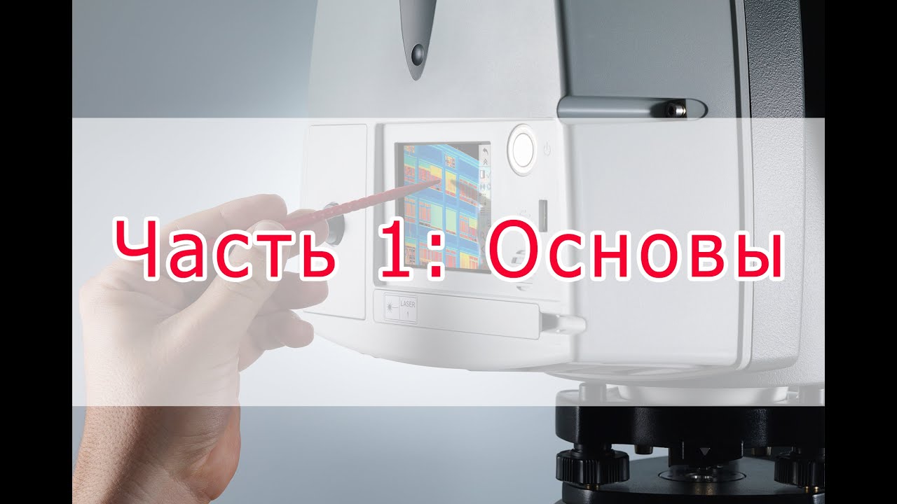 Введение в лазерное сканирование. Часть 1: Основы - YouTube
