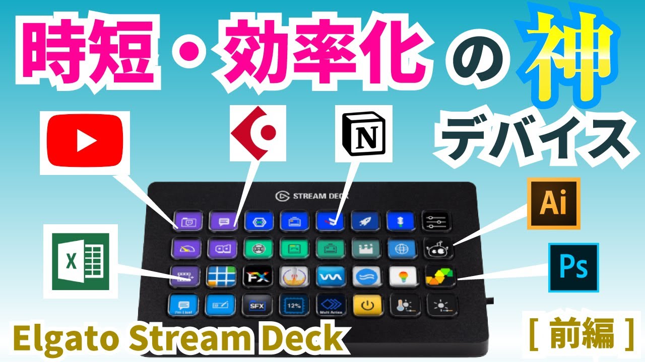 効率化・時短】パソコン作業の最強左手デバイスElgato Stream Deck 