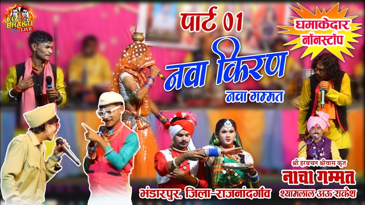 नवाकिरण नाचा भंडारपुर 0.1/छत्तीसगढ़ी नाचा/navakiran bhandarpur dondargarh/ cg nacha/ best nacha