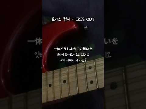 요네즈 켄시 IRIS OUT Cover Chainsawman Shorts Fyp Song Coversong Guitar Music 음악 추천 노래