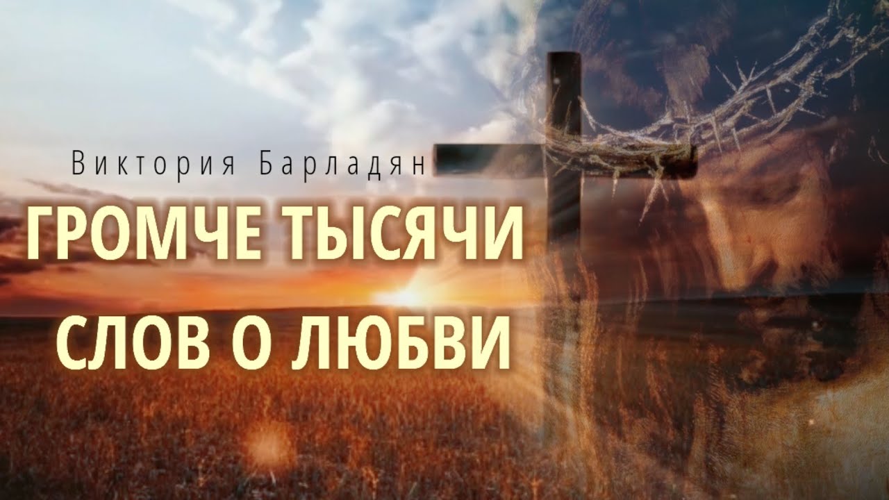 Виктория Барладян - Громче тысячи слов о любви