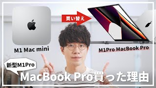 M1 Mac miniからM1Pro MacBook Proに買い替える個人的な理由