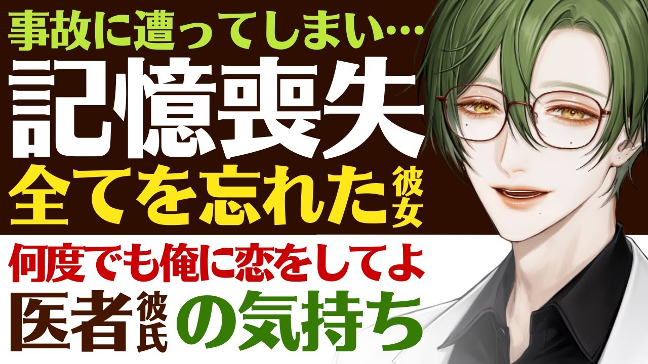 【恋人思いの医者彼氏】#24 事故に遭ってしまい…／記憶喪失…全てを忘れた彼女／何度でも俺に恋してよ…医者彼氏の葛藤 ～医者彼氏～【記憶喪失／女性向けシチュエーションボイス】CVこんおぐれ