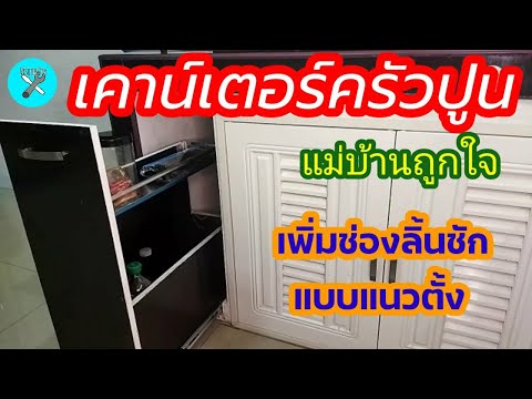 เพิ่มช่องใส่ของเคาน์เตอร์ครัวปูนช่องลิ้นชักแบบแนวตั้ง#ห้องครัวสวยๆ#diy#แม่บ้านถูกใจ