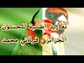 تغريد اصلي و نادر للحسون الجزائري تغريد حسون قادوس سبالة الجزائر العاصمة روعةتحية لاصحاب الارشيف