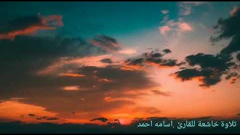 والسماء بنيناها بأيد وإنا لموسعون | تلاوة خاشعة | القارئ أسامة أحمد حسن