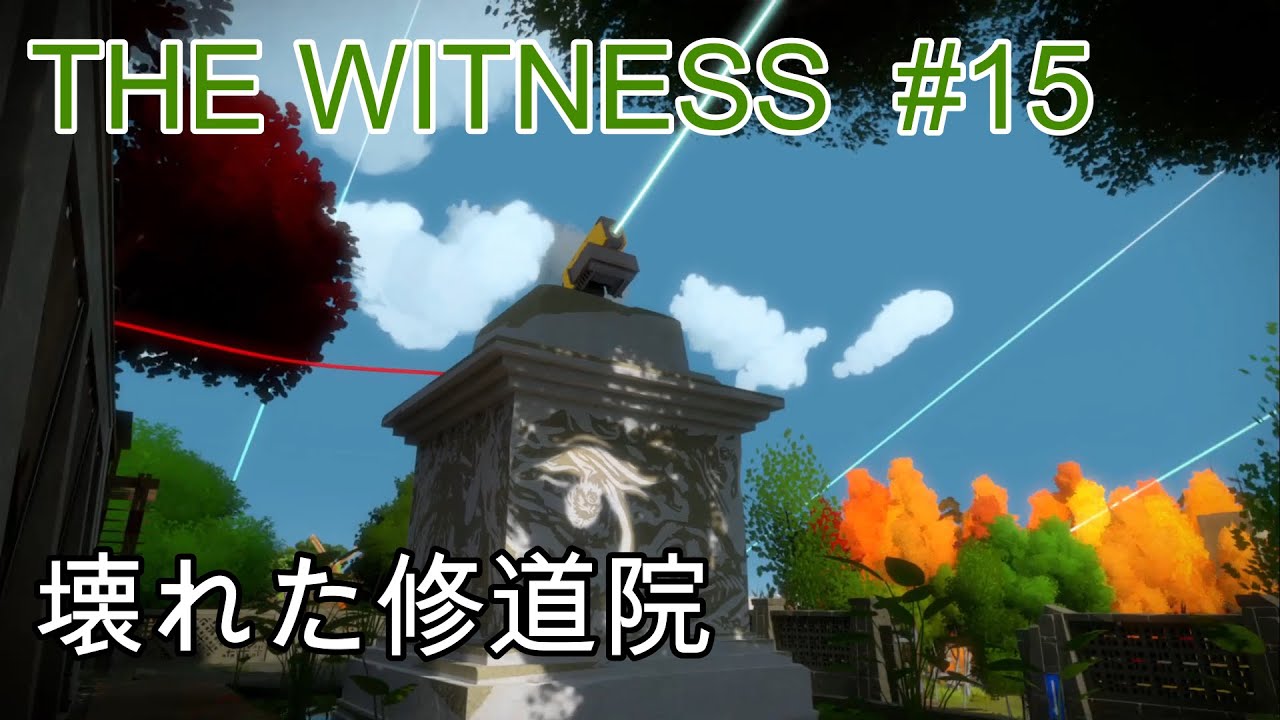 The Witness 15 壊れた修道院 Youtube