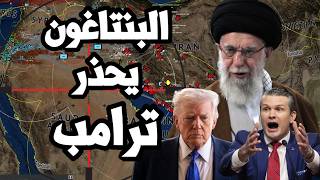 Download Lagu البنتاغون يحذر ترامب من خسائر فادحة من الحرب الشاملة على ايران ! MP3