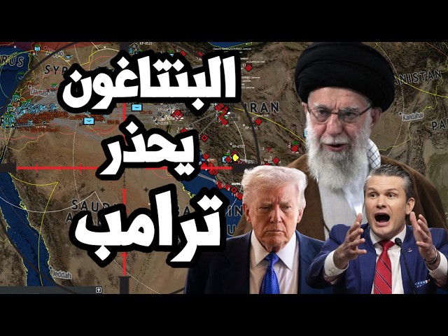البنتاغون يحذر ترامب من خسائر فادحة من الحرب الشاملة على ايران !